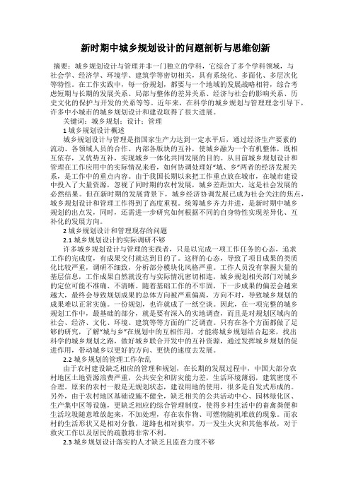 新时期中城乡规划设计的问题剖析与思维创新