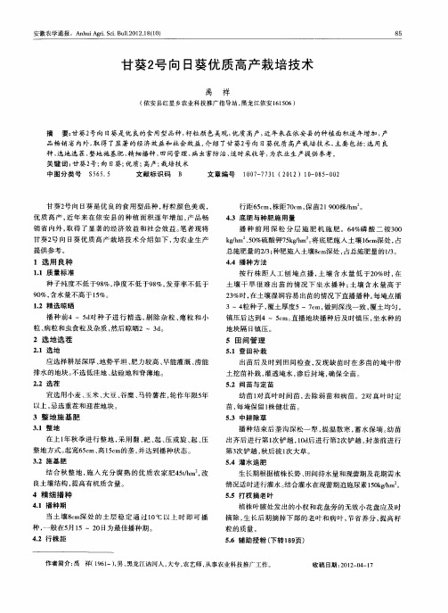 甘葵2号向日葵优质高产栽培技术