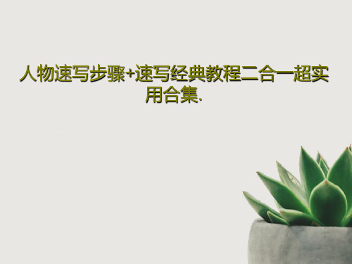 人物速写步骤+速写经典教程二合一超实用合集.共137页文档