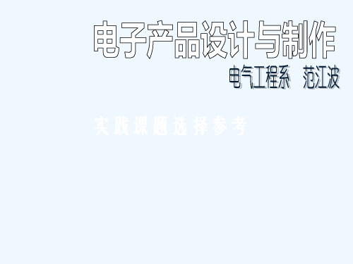 电子产品设计与制作参考题目
