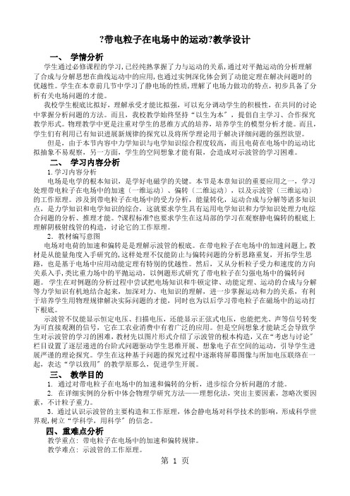 高中物理人教版选修3-1第1章第9节 带电粒子在电场中的运动 教学设计