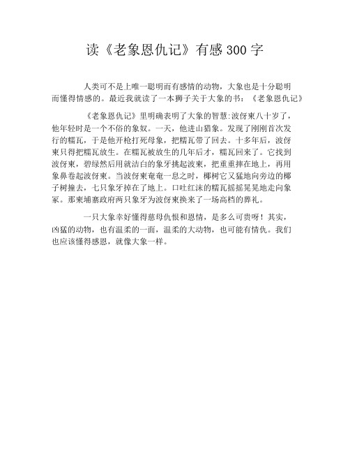 读《老象恩仇记》有感300字