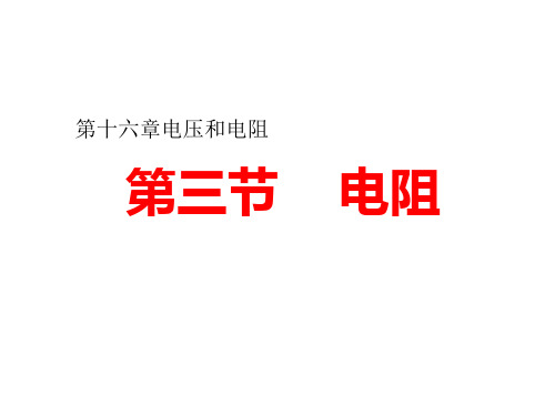 《电阻》完美课件1