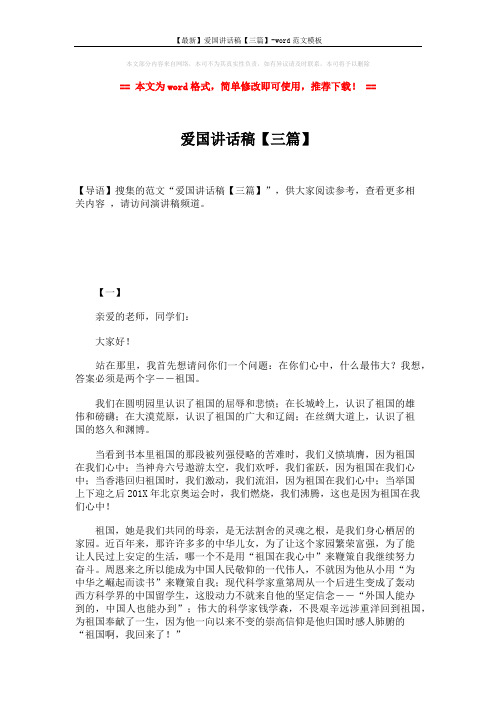 【最新】爱国讲话稿【三篇】-word范文模板 (3页)