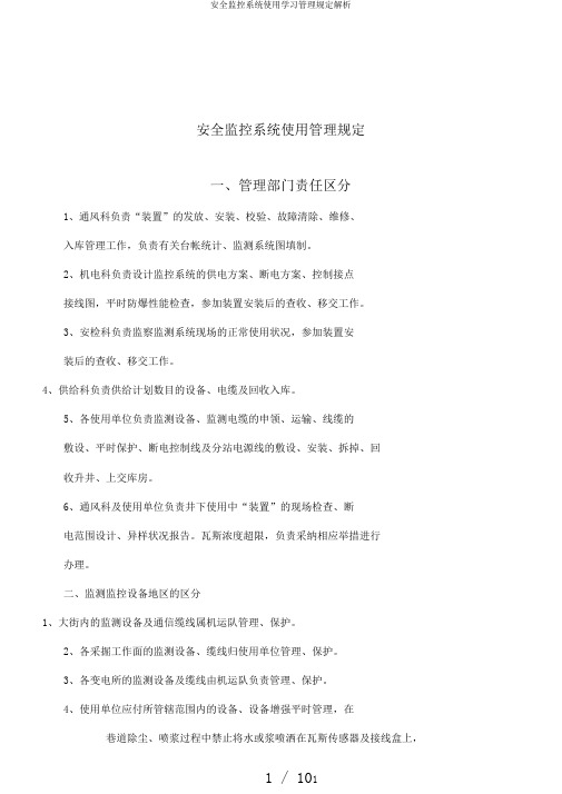 安全监控系统使用学习管理规定解析
