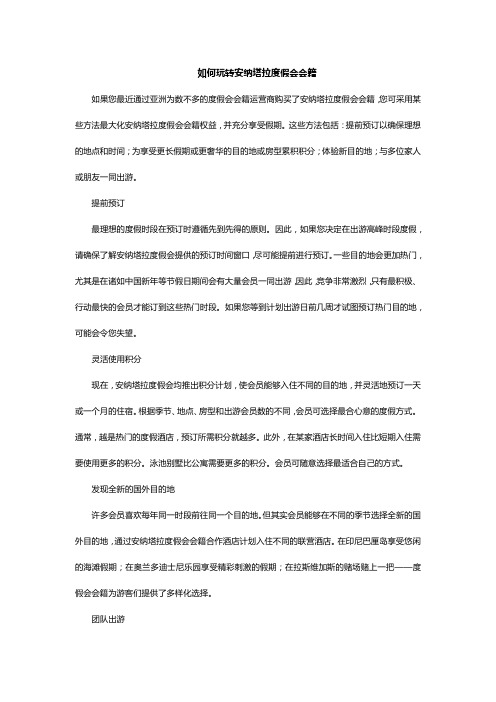 如何玩转安纳塔拉度假会会籍