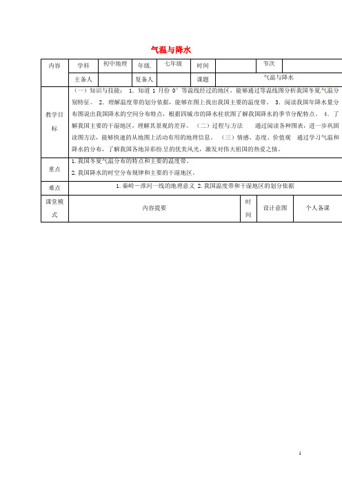 七年级地理上册3.2气温与降水教案中图版