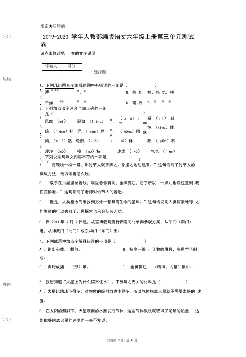 (完整)2019-2020学年人教部编版语文六年级上册第三单元测试卷