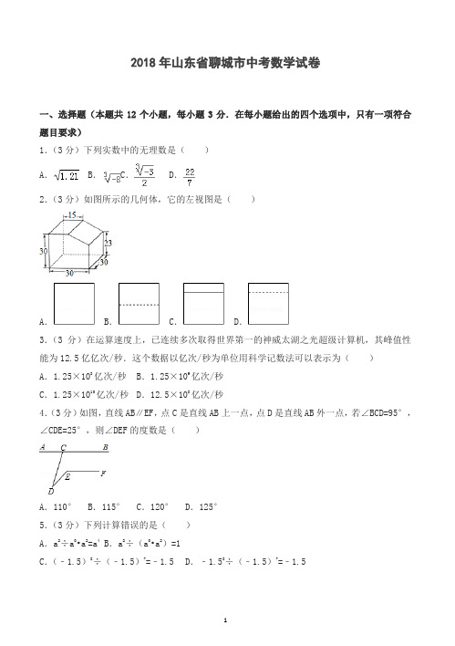 2018年山东省聊城市中考数学试卷含答案解析