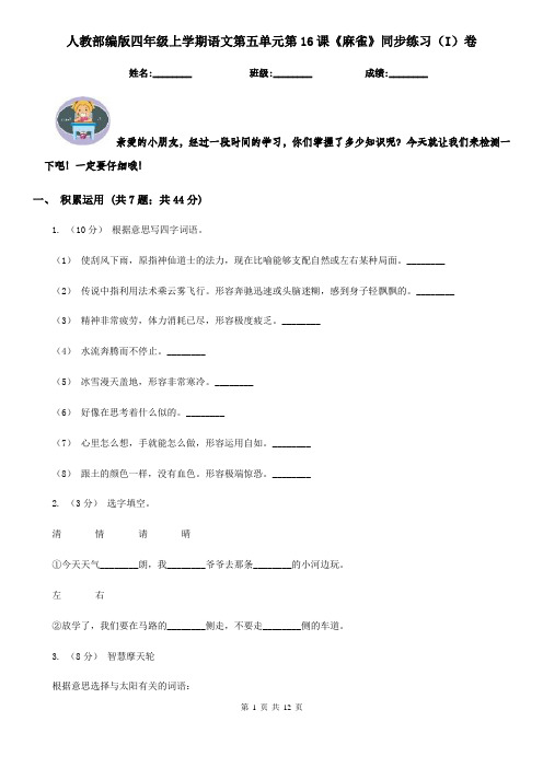 人教部编版四年级上学期语文第五单元第16课《麻雀》同步练习(I)卷