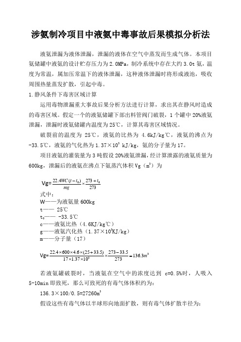 涉氨制冷项目中液氨中毒事故后果模拟分析法