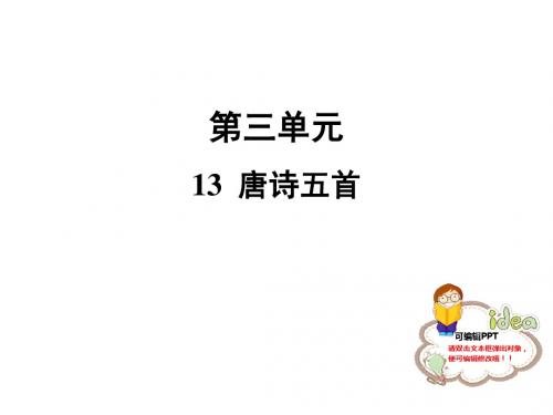 人教部编版八年级语文上册课件：13 唐诗五首 (共30张PPT)