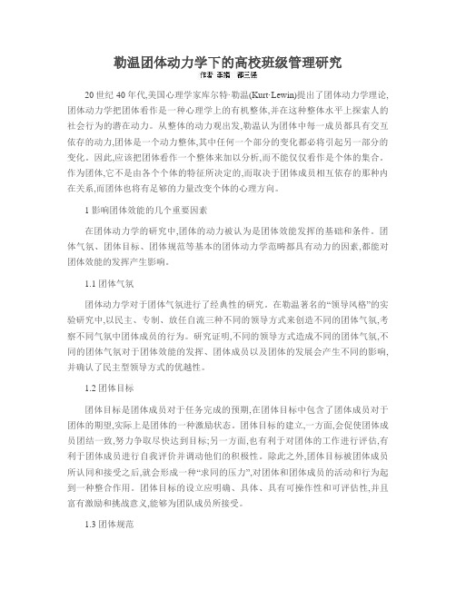 勒温团体动力学下的高校班级管理研究