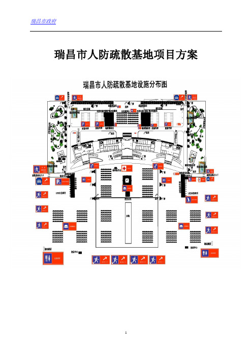 人防疏散基地项目方案解读