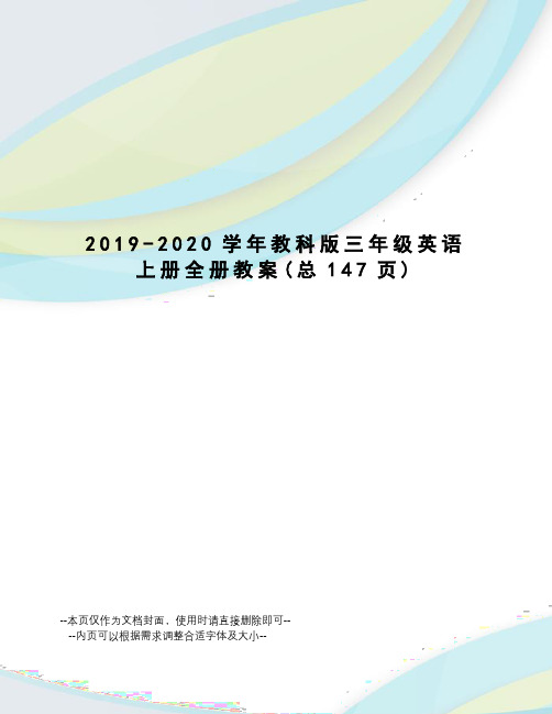 2019-2020学年教科版三年级英语上册全册教案