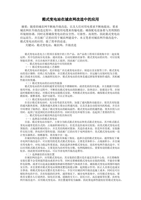 箱式变电站在城农网改造中的应用