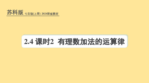 苏科版(2024新版)七年级数学上册课件：2.4 课时2 有理数加法的运算律