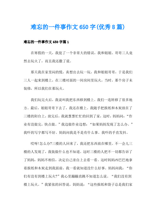 难忘的一件事作文650字(优秀8篇)