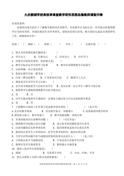 教师有效课堂调查问卷
