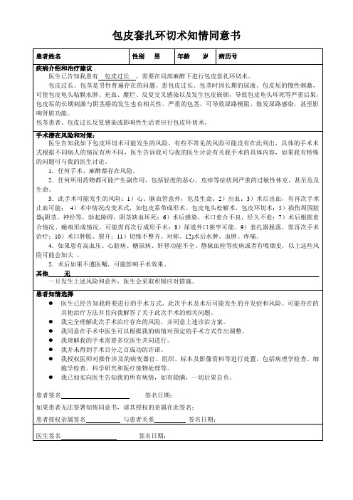 包皮套扎手术知情同意