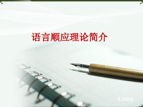 语用学顺应模式