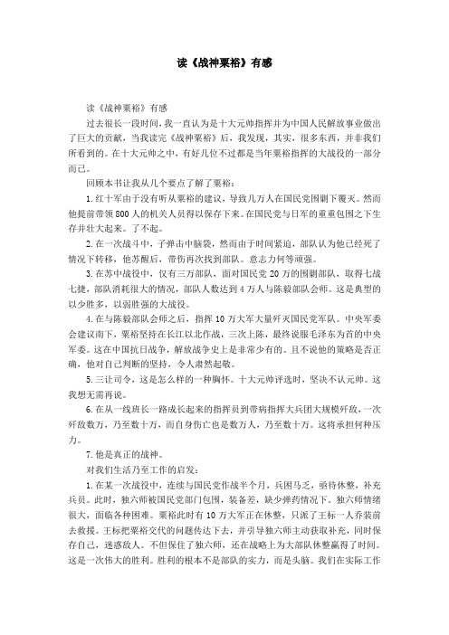 读《战神粟裕》有感