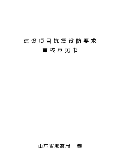 抗震设防要求审核意见书 新版