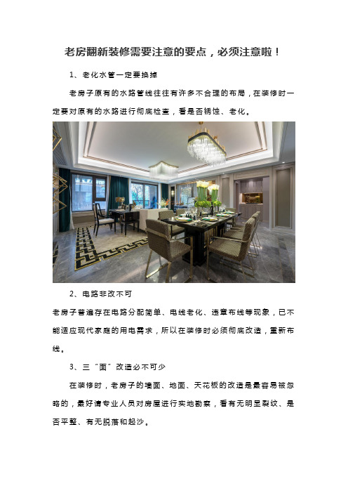 老房翻新装修需要注意的要点,必须注意啦!