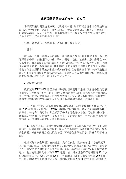 通讯联络系统在煤矿安全中的应用