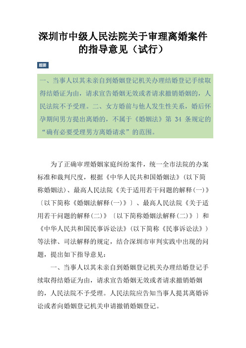 深圳市中级人民法院关于审理离婚案件的指导意见(试行)