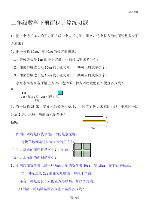 数学小学三年级下册面积计算测习题