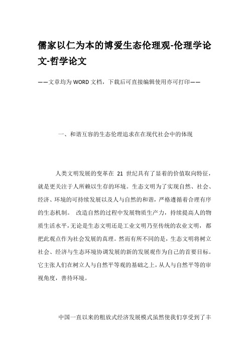 儒家以仁为本的博爱生态伦理观-伦理学论文-哲学论文