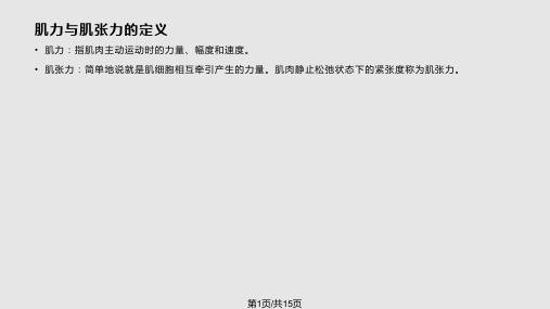 肌力与肌张力PPT课件
