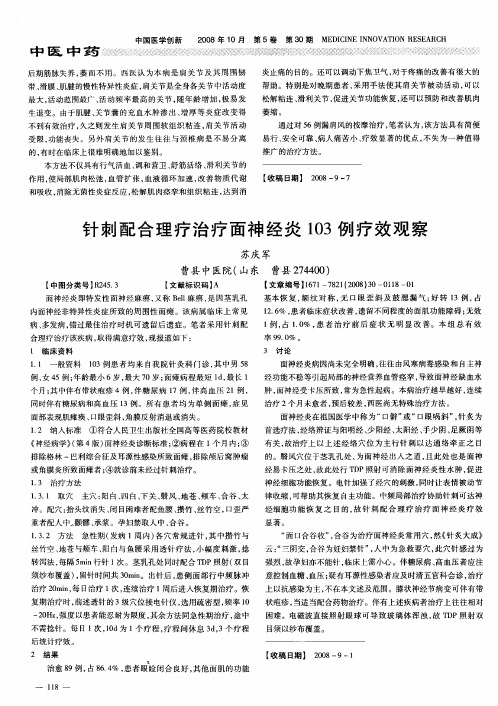 针刺配合理疗治疗面神经炎103例疗效观察