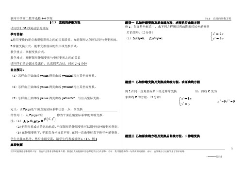 4-4.1.2曲线的伸缩变换