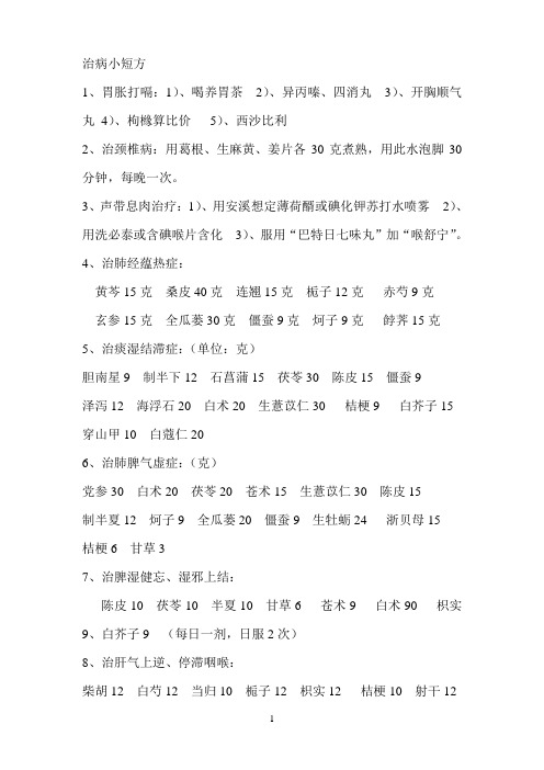 治病小短方、中药小偏方、实用小处方