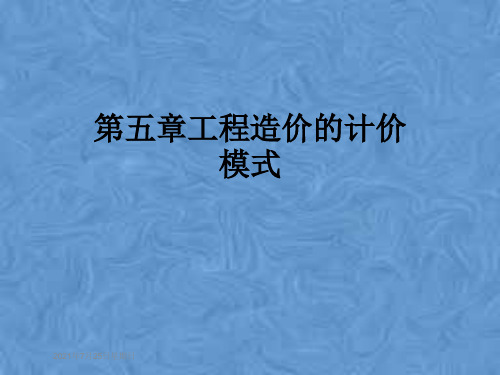 第五章工程造价的计价模式