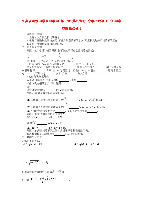 响水中学高中数学第二章第九课时分数指数幂学案苏教版必修