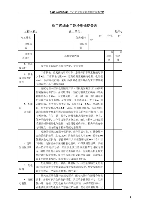 施工现场电工巡检维修记录表