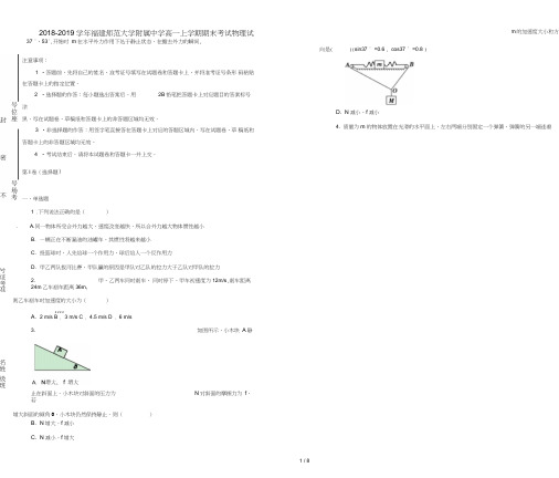 福建省师范大学附属中学2018_2019学年高一物理上学期期末考试试卷含解析