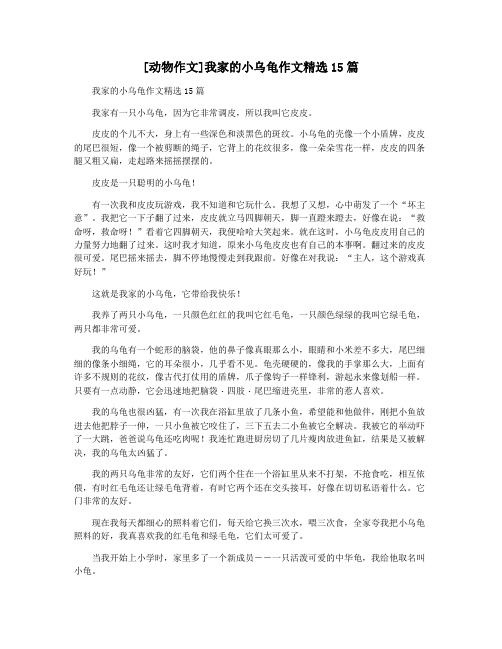 [动物作文]我家的小乌龟作文精选15篇