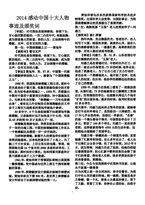 2014感动中国十大人物事迹及颁奖词