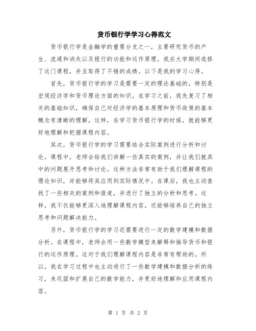 货币银行学学习心得范文