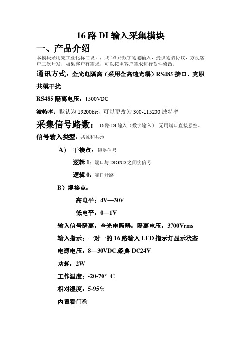 16路DI输入采集模块