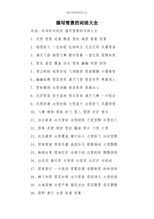 描写雪景的词语大全