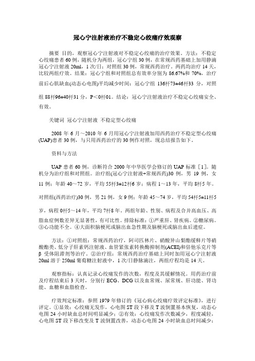 冠心宁注射液治疗不稳定心绞痛疗效观察