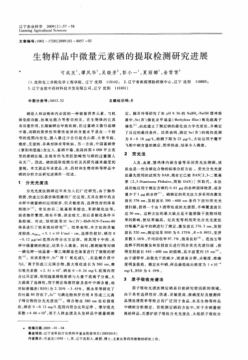 生物样品中微量元素硒的提取检测研究进展