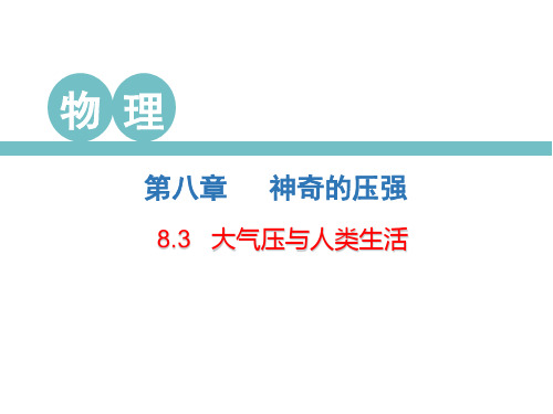 级物理下册 8.3 大气压与人类生活课件 (新版)粤教沪版