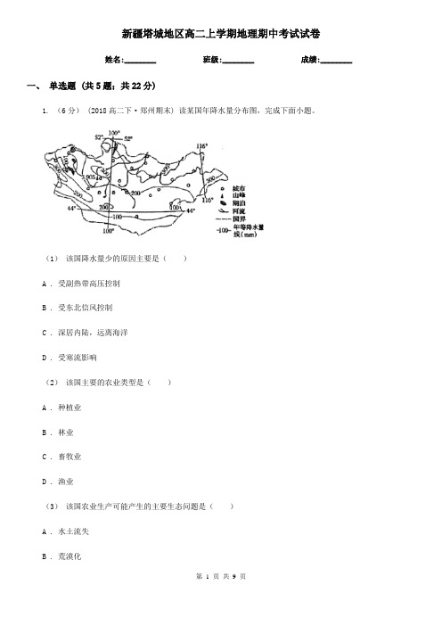 新疆塔城地区高二上学期地理期中考试试卷