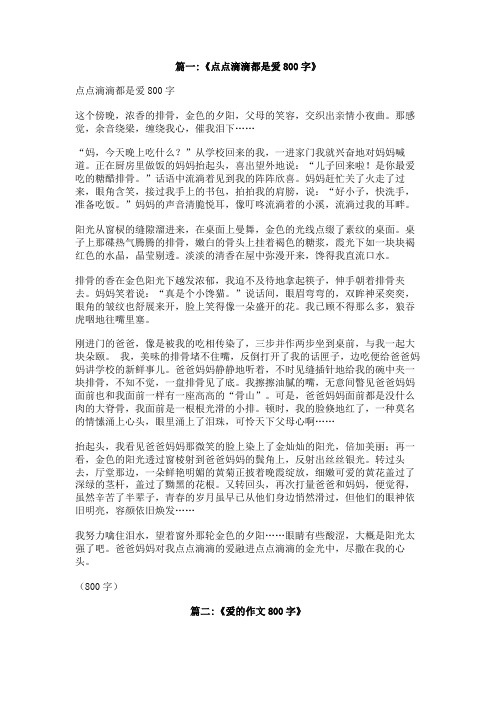 点点滴滴都是爱作文800字